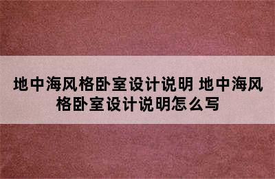 地中海风格卧室设计说明 地中海风格卧室设计说明怎么写